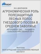АГРОНОМИЧЕСКАЯ РОЛЬ ПОЛЕЗАЩИТНЫХ ЛЕСНЫХ ПОЛОС ГНЕЗДОВОГО ПОСЕВА В СРЕДНЕМ ЗАВОЛЖЬЕ
