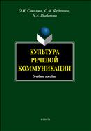 Культура речевой коммуникации