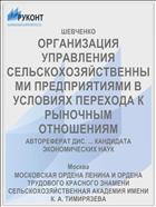 ОРГАНИЗАЦИЯ УПРАВЛЕНИЯ СЕЛЬСКОХОЗЯЙСТВЕННЫМИ ПРЕДПРИЯТИЯМИ В УСЛОВИЯХ ПЕРЕХОДА К РЫНОЧНЫМ ОТНОШЕНИЯМ