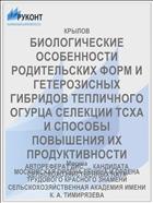 БИОЛОГИЧЕСКИЕ ОСОБЕННОСТИ РОДИТЕЛЬСКИХ ФОРМ И ГЕТЕРОЗИСНЫХ ГИБРИДОВ ТЕПЛИЧНОГО ОГУРЦА СЕЛЕКЦИИ ТСХА И СПОСОБЫ ПОВЫШЕНИЯ ИХ ПРОДУКТИВНОСТИ