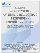 БИОЛОГИЧЕСКИ АКТИВНЫЕ ВЕЩЕСТВА В ТЕХНОЛОГИИ КОРМЛЕНИЯ НОРОК