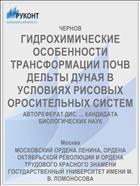 ГИДРОХИМИЧЕСКИЕ ОСОБЕННОСТИ ТРАНСФОРМАЦИИ ПОЧВ ДЕЛЬТЫ ДУНАЯ В УСЛОВИЯХ РИСОВЫХ ОРОСИТЕЛЬНЫХ СИСТЕМ