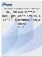 На Далеком Востоке : Полн. [ил.] собр. соч. Кн. 1-10 / А.Я. Максимов Вокруг света
