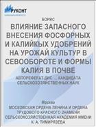 ВЛИЯНИЕ ЗАПАСНОГО ВНЕСЕНИЯ ФОСФОРНЫХ И КАЛИЙКЫХ УДОБРЕНИЙ НА УРОЖАЙ КУЛЬТУР В СЕВООБОРОТЕ И ФОРМЫ КАЛИЯ В ПОЧВЕ