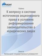 К вопросу о системе источников акционерного права в условиях реформирования законодательства о юридических лицах