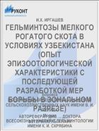 ГЕЛЬМИНТОЗЫ МЕЛКОГО РОГАТОГО СКОТА В УСЛОВИЯХ УЗБЕКИСТАНА (ОПЫТ ЭПИЗООТОЛОГИЧЕСКОЙ ХАРАКТЕРИСТИКИ С ПОСЛЕДУЮЩЕЙ РАЗРАБОТКОЙ МЕР БОРЬБЫ В ЗОНАЛЬНОМ РАЗРЕЗЕ)