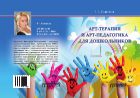 Арт-терапия и арт-педагогика для дошкольников