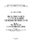 Проектирование оборудования пищевых производств. Часть 1. Циклически работающие машины