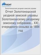 Отчет Золотоношской уездной земской управы Золотоношскому уездному земскому собранию... XXI очередного созыва за 1884 год