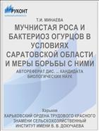 МУЧНИСТАЯ РОСА И БАКТЕРИОЗ ОГУРЦОВ В УСЛОВИЯХ САРАТОВСКОЙ ОБЛАСТИ И МЕРЫ БОРЬБЫ С НИМИ
