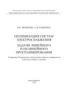Оптимизация систем электроснабжения. Задачи линейного и нелинейного программирования