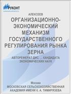 ОРГАНИЗАЦИОННО-ЭКОНОМИЧЕСКИЙ МЕХАНИЗМ ГОСУДАРСТВЕННОГО РЕГУЛИРОВАНИЯ РЫНКА ЗЕРНА