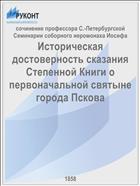 Историческая достоверность сказания Степенной Книги о первоначальной святыне города Пскова