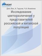 Исследование цветоразличения у представителей российской и китайской популяций