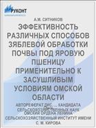 ЭФФЕКТИВНОСТЬ РАЗЛИЧНЫХ СПОСОБОВ ЗЯБЛЕВОЙ ОБРАБОТКИ ПОЧВЫ ПОД ЯРОВУЮ ПШЕНИЦУ ПРИМЕНИТЕЛЬНО К ЗАСУШЛИВЫМ УСЛОВИЯМ ОМСКОЙ ОБЛАСТИ