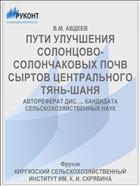 ПУТИ УЛУЧШЕНИЯ СОЛОНЦОВО- СОЛОНЧАКОВЫХ ПОЧВ СЫРТОВ ЦЕНТРАЛЬНОГО ТЯНЬ-ШАНЯ