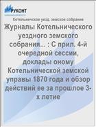 Журналы Котельнического уездного земского собрания... : С прил. 4-й очередной сессии, доклады оному Котельнической земской управы 1870 года и обзор действий ее за прошлое 3-х летие