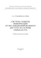 Система защиты информации от несанкционированного доступа на основе «DallasLock 8.0»