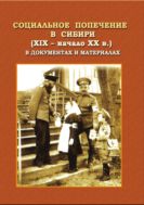 Социальное попечение в Сибири (XIX - начало XX вв.) в документах и материалах