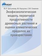 Экофизиологическая модель первичной продуктивности древесных растений и оценки климатических пределов их произрастания