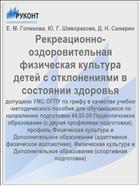 Рекреационно-оздоровительная физическая культура детей с отклонениями в состоянии здоровья