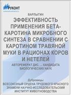 ЭФФЕКТИВНОСТЬ ПРИМЕНЕНИЯ БЕТА-КАРОТИНА МИКРОБНОГО СИНТЕЗА В СРАВНЕНИИ С КАРОТИНОМ ТРАВЯНОЙ МУКИ В РАЦИОНАХ КОРОВ И НЕТЕЛЕЙ