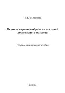 Основы здорового образа жизни детей дошкольного возраста