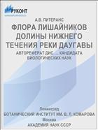 ФЛОРА ЛИШАЙНИКОВ ДОЛИНЫ НИЖНЕГО ТЕЧЕНИЯ РЕКИ ДАУГАВЫ