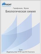 Биологическая химия