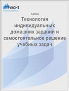 Технология индивидуальных домашних заданий и самостоятельное решение учебных задач 