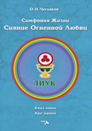 Симфония жизни. Сияние Огненной Любви. Книга пятая. Круг первый