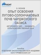 ОПЫТ ОСВОЕНИЯ ЛУГОВО-СОЛОНЧАКОВЫХ ПОЧВ ЧАРДЖОУСКОГО ОАЗИСА