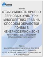 ОТЗЫВЧИВОСТЬ ЯРОВЫХ ЗЕРНОВЫХ КУЛЬТУР И МНОГОЛЕТНИХ ТРАВ НА СПОСОБЫ ОБРАБОТКИ ПОЧВЫ В НЕЧЕРНОЗЕМНОЙ ЗОНЕ