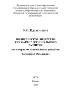 Политическое лидерство как фактор регионального развития (на материалах национальных республик Российской Федерации)