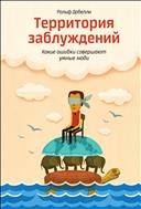 Территория заблуждений