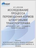 ИССЛЕДОВАНИЕ ПРОЦЕССА ПЕРЕМЕЩЕНИЯ КОРМОВ ШТАНГОВЫМИ ТРАНСПОРТЕРАМИ