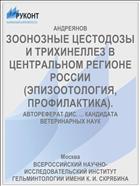 ЗООНОЗНЫЕ ЦЕСТОДОЗЫ И ТРИХИНЕЛЛЕЗ В ЦЕНТРАЛЬНОМ РЕГИОНЕ РОССИИ (ЭПИЗООТОЛОГИЯ, ПРОФИЛАКТИКА).