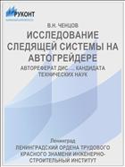 ИССЛЕДОВАНИЕ СЛЕДЯЩЕЙ СИСТЕМЫ НА АВТОГРЕЙДЕРЕ
