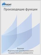 Производящие функции