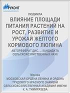 ВЛИЯНИЕ ПЛОЩАДИ ПИТАНИЯ РАСТЕНИЙ НА РОСТ, РАЗВИТИЕ И УРОЖАЙ ЖЕЛТОГО КОРМОВОГО ЛЮПИНА