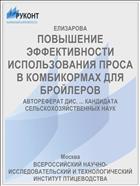 ПОВЫШЕНИЕ ЭФФЕКТИВНОСТИ ИСПОЛЬЗОВАНИЯ ПРОСА В КОМБИКОРМАХ ДЛЯ БРОЙЛЕРОВ