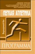 Легкая атлетика. Барьерный бег
