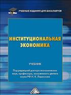 Институциональная экономика