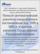 Полный систематический указатель свода военных постановлений изд. 1859 и 1869 гг. и краткий указатель Свода законов Российской империи
