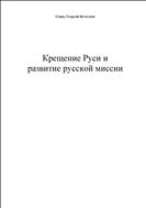 Крещение Руси и развитие русской миссии / свящ. Г. Кочетков // Вестник РХД. 1989. № 156. С. 5-44.
