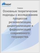 Основные теоретические подходы к исследованию процессов регионализации, децентрализации и федерализации современного государства.