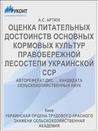 ОЦЕНКА ПИТАТЕЛЬНЫХ ДОСТОИНСТВ ОСНОВНЫХ КОРМОВЫХ КУЛЬТУР ПРАВОБЕРЕЖНОЙ ЛЕСОСТЕПИ УКРАИНСКОЙ ССР