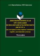 Лингвориторическая организация психолого-прагматического дискурса (на материале популярных книжных серий о достижении успеха)