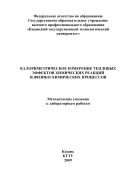 Калориметрическое измерение тепловых эффектов химических реакций и физико-химических процессов