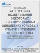 АГРОТЕХНИКА ВОЗДЕЛЫВАНИЯ НЕКОТОРЫХ ВЫСОКОУРОЖАЙНЫХ ОДНОЛЕТНИХ КОРМОВЫХ КУЛЬТУР В УСЛОВИЯХ СТЕПНОГО КРЫМА